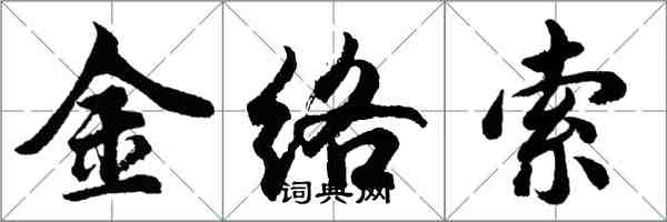 胡問遂金絡索行書怎么寫