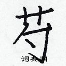 白克儉寫的硬筆楷書芍