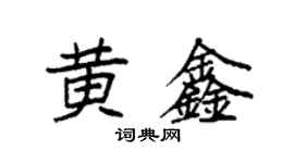 袁強黃鑫楷書個性簽名怎么寫