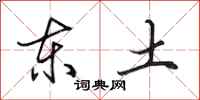 田英章東土行書怎么寫