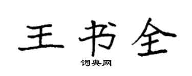 袁強王書全楷書個性簽名怎么寫