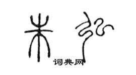 陳聲遠朱弘篆書個性簽名怎么寫