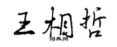 曾慶福王相哲行書個性簽名怎么寫