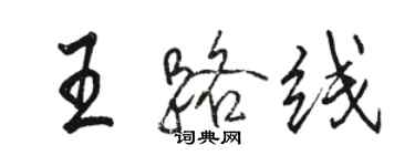 駱恆光王路線行書個性簽名怎么寫