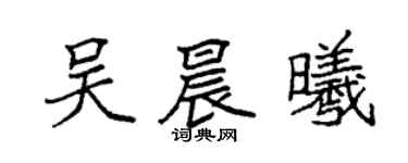袁強吳晨曦楷書個性簽名怎么寫