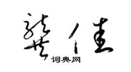 梁錦英龔佳草書個性簽名怎么寫