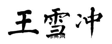 翁闓運王雪沖楷書個性簽名怎么寫