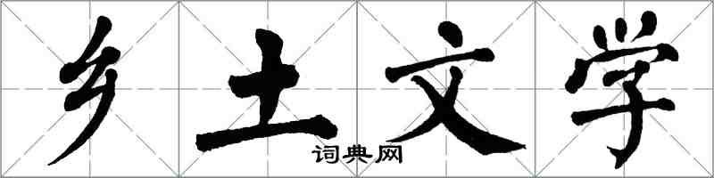 翁闓運鄉土文學楷書怎么寫