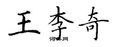 丁謙王李奇楷書個性簽名怎么寫