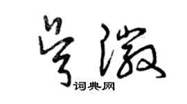 曾慶福吳徽草書個性簽名怎么寫