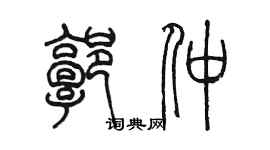 陳墨郭仲篆書個性簽名怎么寫