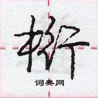 龐中華寫的硬筆行書桁