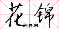 花頭勇的意思_花頭勇的解釋_國語詞典