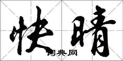 胡問遂快晴行書怎么寫