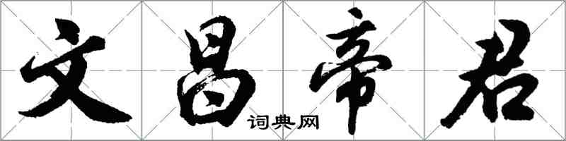 胡問遂文昌帝君行書怎么寫