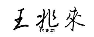 王正良王兆來行書個性簽名怎么寫