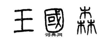 曾慶福王國森篆書個性簽名怎么寫