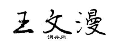 曾慶福王文漫行書個性簽名怎么寫