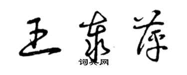 曾慶福王泰萍草書個性簽名怎么寫