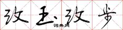 曾慶福改玉改步行書怎么寫