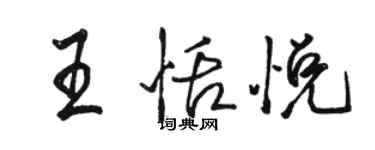 駱恆光王恬悅行書個性簽名怎么寫