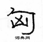 駱恆光寫的硬筆隸書匈