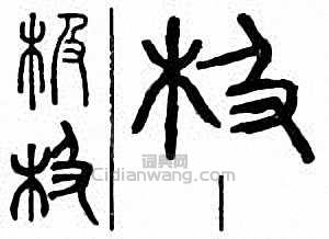 “極”篆刻印章