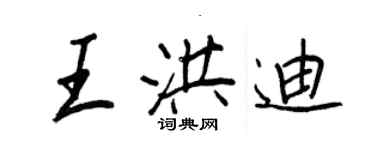 王正良王洪迪行書個性簽名怎么寫