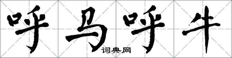 翁闓運呼馬呼牛楷書怎么寫