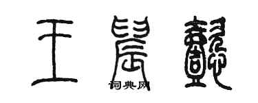 陳墨王晨懿篆書個性簽名怎么寫