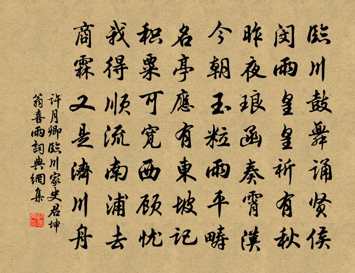 許月卿臨川家史君坤翁喜雨書法作品欣賞