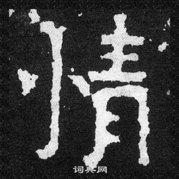 爨寶子碑寫的情