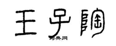 曾慶福王子陶篆書個性簽名怎么寫
