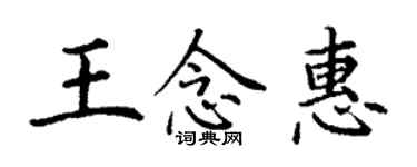 丁謙王念惠楷書個性簽名怎么寫