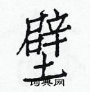 白克儉寫的硬筆楷書壁