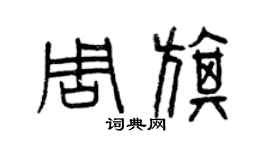曾慶福周旗篆書個性簽名怎么寫