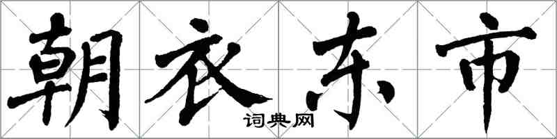 翁闓運朝衣東市楷書怎么寫