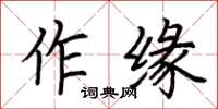 荊霄鵬作緣楷書怎么寫