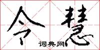 令室的意思_令室的解釋_國語詞典