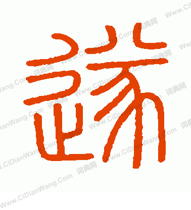 會稽刻石寫的遂