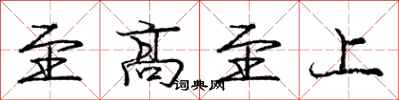 龐中華至高至上行書怎么寫