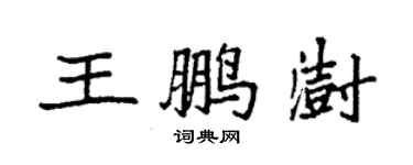 袁強王鵬澍楷書個性簽名怎么寫