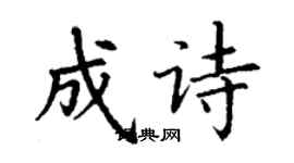 丁謙成詩楷書個性簽名怎么寫