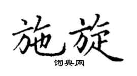 丁謙施旋楷書個性簽名怎么寫