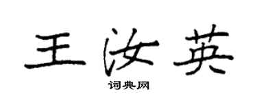 袁強王汝英楷書個性簽名怎么寫