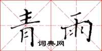 黃華生青雨楷書怎么寫