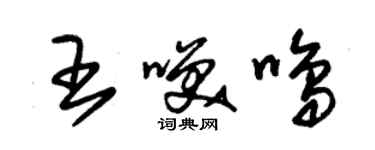 朱錫榮王笑鳴草書個性簽名怎么寫