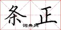 荊霄鵬條正楷書怎么寫