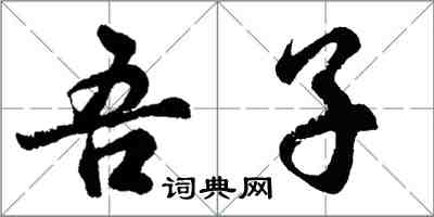 胡問遂吾子行書怎么寫