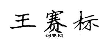 袁強王賽標楷書個性簽名怎么寫